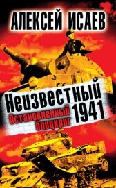 Неизвестный 1941. Остановленный блицкриг. - Исаев Алексей Валерьевич